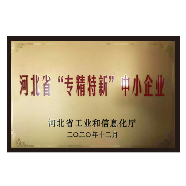 河北省“專精特新”中小企業(yè)